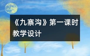 《九寨溝》第一課時教學(xué)設(shè)計