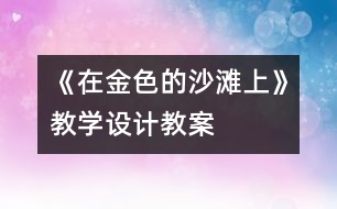 《在金色的沙灘上》教學設計,教案