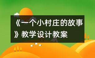 《一個(gè)小村莊的故事》教學(xué)設(shè)計(jì),教案