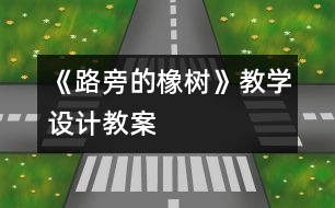 《路旁的橡樹》教學(xué)設(shè)計(jì),教案