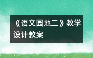 《語文園地二》教學(xué)設(shè)計,教案