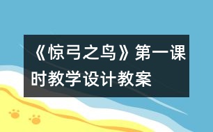 《驚弓之鳥》第一課時(shí)教學(xué)設(shè)計(jì),教案