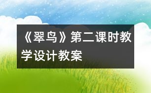 《翠鳥》第二課時教學(xué)設(shè)計,教案