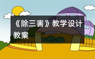 《除三害》教學設計,教案