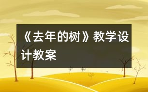 《去年的樹》教學(xué)設(shè)計(jì),教案