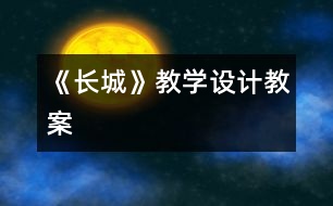 《長城》教學(xué)設(shè)計,教案