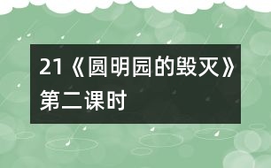 21《圓明園的毀滅》第二課時