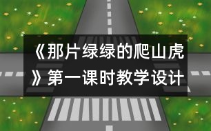 《那片綠綠的爬山虎》第一課時(shí)教學(xué)設(shè)計(jì),教案