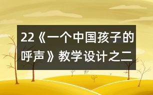 22《一個中國孩子的呼聲》教學設計之二