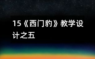 15《西門豹》教學(xué)設(shè)計之五