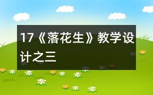 17《落花生》教學(xué)設(shè)計(jì)之三