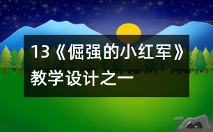 13《倔強(qiáng)的小紅軍》教學(xué)設(shè)計(jì)之一