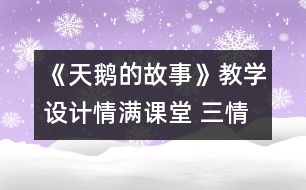 《天鵝的故事》教學(xué)設(shè)計(jì)：情滿課堂 三情共振