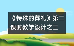 《特殊的葬禮》第二課時(shí)教學(xué)設(shè)計(jì)之三