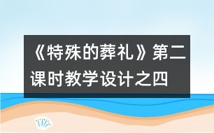 《特殊的葬禮》第二課時教學設計之四