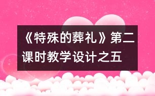 《特殊的葬禮》第二課時教學設計之五