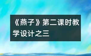 《燕子》第二課時教學(xué)設(shè)計之三