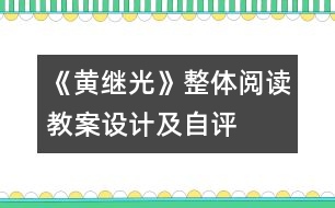 《黃繼光》整體閱讀教案設(shè)計及自評