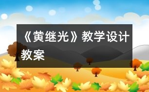 《黃繼光》教學(xué)設(shè)計,教案