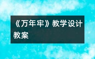 《萬年牢》教學設(shè)計,教案