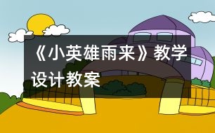 《小英雄雨來》教學(xué)設(shè)計(jì),教案