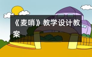 《麥哨》教學設計,教案