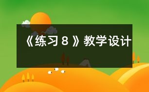 《練習(xí)８》教學(xué)設(shè)計