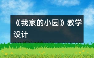 《我家的小園》教學(xué)設(shè)計