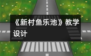 《新村魚樂池》教學(xué)設(shè)計