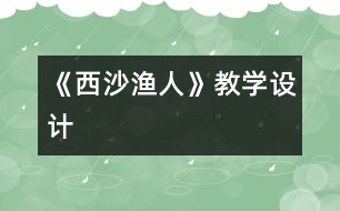 《西沙漁人》教學(xué)設(shè)計