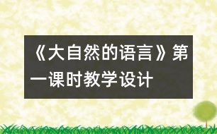 《大自然的語(yǔ)言》第一課時(shí)教學(xué)設(shè)計(jì)