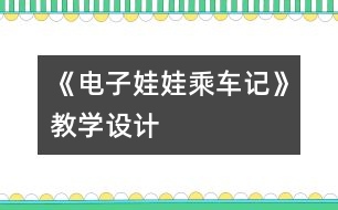 《電子娃娃乘車記》教學設計