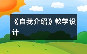 《自我介紹》教學(xué)設(shè)計(jì)