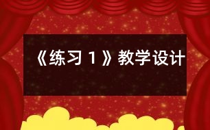 《練習(xí)１》教學(xué)設(shè)計