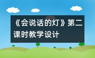 《會(huì)說(shuō)話的燈》第二課時(shí)教學(xué)設(shè)計(jì)