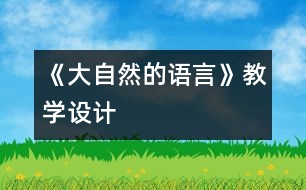 《大自然的語言》教學設(shè)計