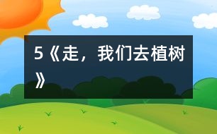 5《走，我們?nèi)ブ矘洹?></p>										
													            　　教學要求：<BR>　　　1、正確、流利、有感情地朗讀課文，背誦課文。<BR>　　　2、學會本課生字，理解生字組成的新詞。<BR>　　　3、理解詩歌內(nèi)容，了解植樹的重要，體會少先隊員們要用實際行動綠化祖國的決心，教育學生從小要增強環(huán)境保護意識。<BR><BR>　　　　　　　　　　　　　　　　　<STRONG><FONT color=#ff0000 size=3>第一課時</FONT></STRONG><BR>　　一、揭示課題<BR>　　　1．出示幻燈圖片。<BR>　　　 　圖上畫的是什么時候?什么地方?有什么人?他們?nèi)ジ墒?？要求看圖說一段話。<BR>　　　2．板書課題：5 走，我們?nèi)ブ矘?BR>　　二、自讀課文<BR>　　　1．出示自讀要求。<BR>　　　　(1)借助拼音讀準田字格中的生字，讀順課文。<BR>　　　　(2)利用熟字自學生字和書寫方法。<BR>　　　　(3)聯(lián)系上下文或查字典理解詞語的意思。<BR>　　　　(4)在不懂的地方做上記號。<BR>　　　2．按要求白讀課文。<BR>　　　 　教師行間巡視，及時輔導學習有困難的學生。<BR>　　　3．檢查自讀情況。<BR>　　　　(1)指名分段讀課文。<BR>　　　　 　教師相機指導生字的瀆音。<BR>　　　　(2)檢查字形掌握情況。<BR>　 　　　　煦：指名分析字形結構。<BR>　 　　　　符：與“附”比較。<BR>　 　　　　版：與“板”比較。<BR>　　　　 　乖：與“乘”比較。<BR>　　　　(3)交流詞語的意思。<BR>　　　　 　和煦：溫暖。<BR>　　　　 　音符：表示音調(diào)高低的符號。<BR>　　　　 　版圖：戶籍和地圖，引申為國家的疆域。<BR>　　　　 　乖乖：不淘氣，聽話。<BR>　　　 (4)指名說說自己沒讀懂的地方。<BR>　　三、范讀課文<BR>　　　　放錄音范讀全文。<BR>　　　　指名說說這篇課文主要告訴我們什么。<BR>　　四、作業(yè)<BR>　　　1．正確、流利地朗讀課文。<BR>　　　2．用鋼筆描紅。(文后練習2)<BR>　　　3．讀―讀，再抄寫。(文后練習3)<BR><BR>　　　　　　　　　　　　　　　　　<STRONG><FONT color=#ff0000 size=3>第二課時</FONT></STRONG><BR>　　一、復習檢查<BR>　　　1．看拼音，寫詞語。<BR>　　　　h??x?? m??ik??i b??nt?? hu??ngt??n g??uq?? q??ngcu??<BR>　　　　( 　　　) (　　　 ) (　　　 ) (　　　 ) (　　　 ) (　　　 ) <BR>　　　2．組詞區(qū)別。<BR>　　　 　照( 　　)　 符( 　　)　 版( 　　)　 乖( 　　)<BR>　　　 　煦(　　 ) 　附(　　 ) 　板(　　 ) 　乘(　　 )<BR>　　二、細讀課文<BR>　　　1<footer>
<div class=