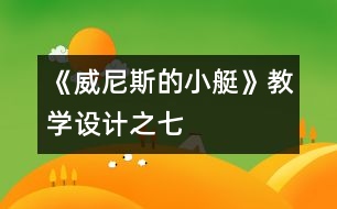 《威尼斯的小艇》教學設計之七