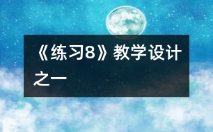 《練習8》教學設計之一