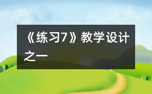 《練習(xí)7》教學(xué)設(shè)計(jì)之一