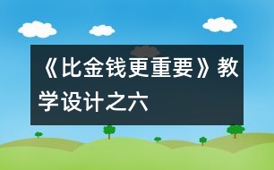 《比金錢更重要》教學(xué)設(shè)計(jì)之六