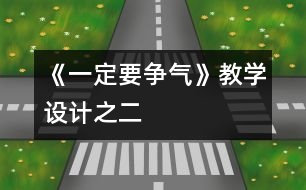 《一定要爭氣》教學(xué)設(shè)計之二