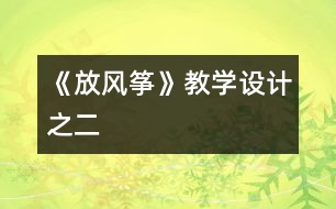 《放風(fēng)箏》教學(xué)設(shè)計之二