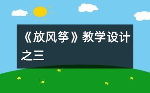 《放風(fēng)箏》教學(xué)設(shè)計(jì)之三