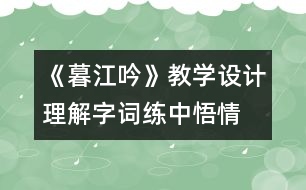 《暮江吟》教學設(shè)計：理解字詞練中悟情