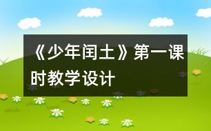 《少年閏土》第一課時(shí)教學(xué)設(shè)計(jì)