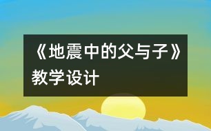 《地震中的父與子》教學(xué)設(shè)計(jì)