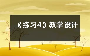 《練習4》教學設計