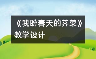 《我盼春天的薺菜》教學(xué)設(shè)計(jì)