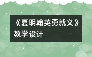 《夏明翰英勇就義》教學設計